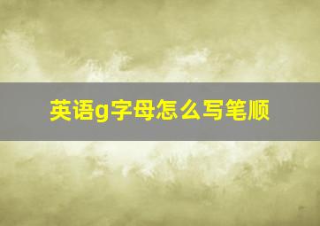 英语g字母怎么写笔顺