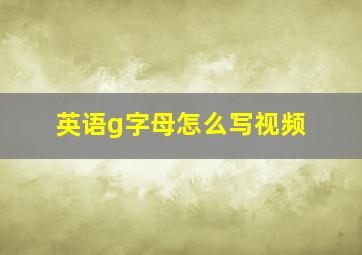 英语g字母怎么写视频