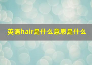 英语hair是什么意思是什么