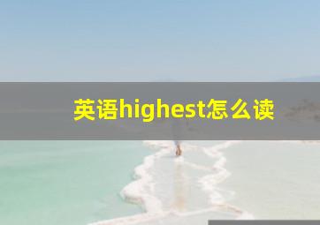 英语highest怎么读