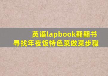 英语lapbook翻翻书寻找年夜饭特色菜做菜步骤