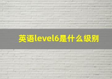 英语level6是什么级别