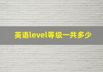 英语level等级一共多少