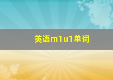 英语m1u1单词