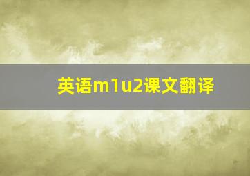 英语m1u2课文翻译