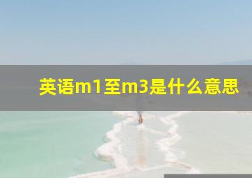 英语m1至m3是什么意思