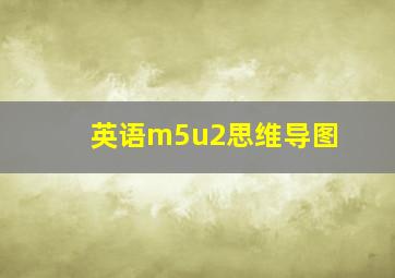 英语m5u2思维导图