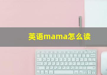 英语mama怎么读