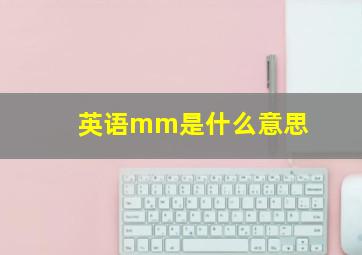 英语mm是什么意思