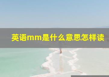 英语mm是什么意思怎样读