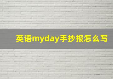 英语myday手抄报怎么写