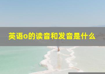 英语o的读音和发音是什么