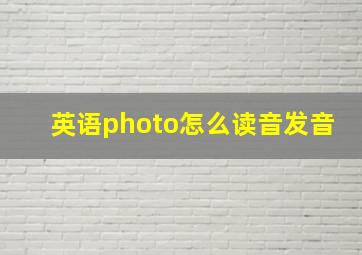 英语photo怎么读音发音