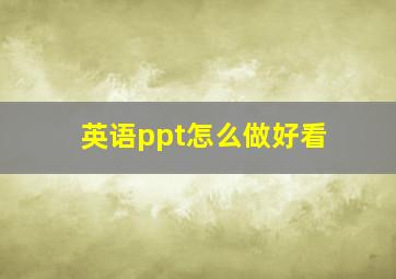 英语ppt怎么做好看