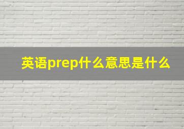 英语prep什么意思是什么