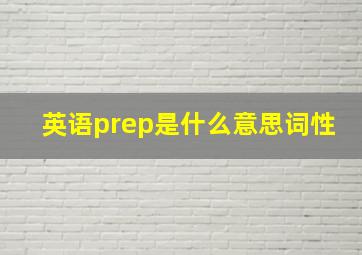 英语prep是什么意思词性