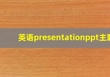 英语presentationppt主题