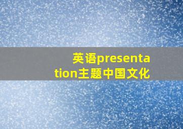 英语presentation主题中国文化