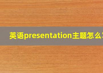 英语presentation主题怎么写