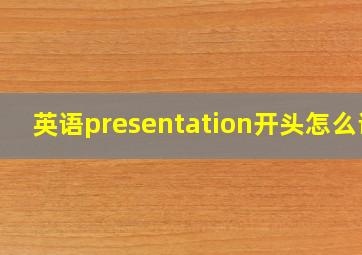 英语presentation开头怎么说