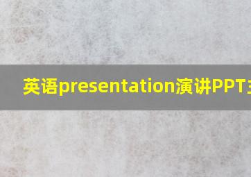 英语presentation演讲PPT主题