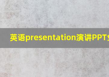 英语presentation演讲PPT免费