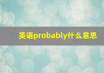 英语probably什么意思