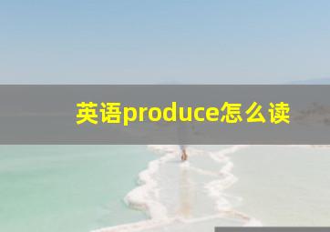 英语produce怎么读