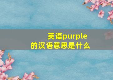 英语purple的汉语意思是什么