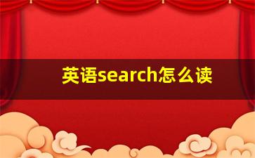 英语search怎么读