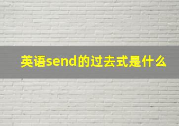 英语send的过去式是什么