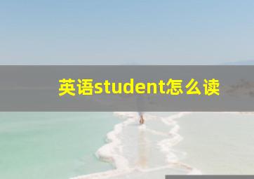 英语student怎么读