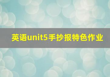 英语unit5手抄报特色作业