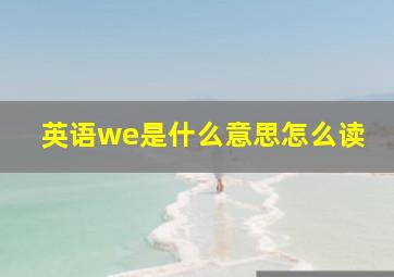 英语we是什么意思怎么读