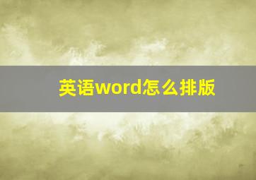 英语word怎么排版