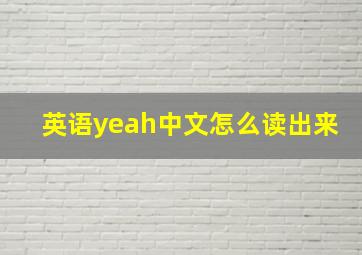 英语yeah中文怎么读出来