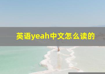 英语yeah中文怎么读的