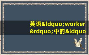 英语“worker”中的“-er”是