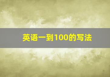 英语一到100的写法