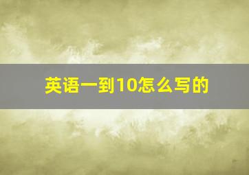 英语一到10怎么写的