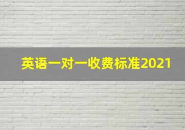 英语一对一收费标准2021