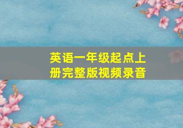 英语一年级起点上册完整版视频录音