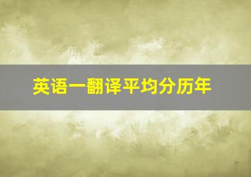 英语一翻译平均分历年