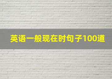 英语一般现在时句子100道