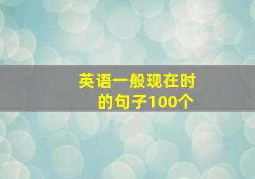 英语一般现在时的句子100个