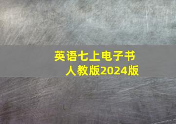 英语七上电子书人教版2024版