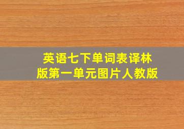 英语七下单词表译林版第一单元图片人教版