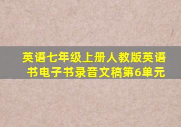 英语七年级上册人教版英语书电子书录音文稿第6单元