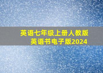 英语七年级上册人教版英语书电子版2024