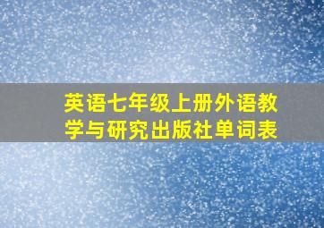 英语七年级上册外语教学与研究出版社单词表